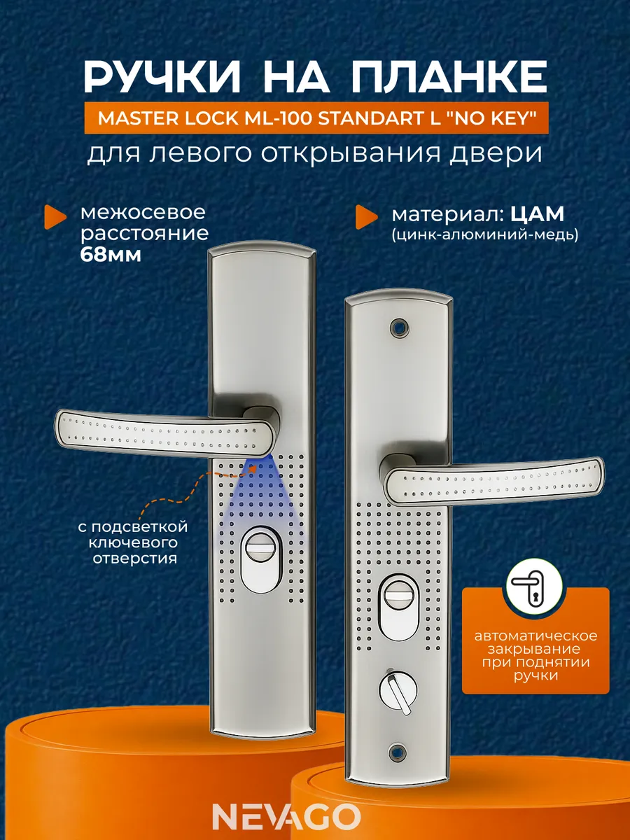 Ручка на планке Standart "No Key" ML-100 Автомат Левый
