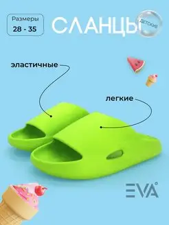 Шлепанцы детские из ЭВА EVASHOES 88703236 купить за 270 ₽ в интернет-магазине Wildberries