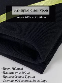 Кулирка с лайкрой ткань для шитья VNV-TEX 88703855 купить за 451 ₽ в интернет-магазине Wildberries