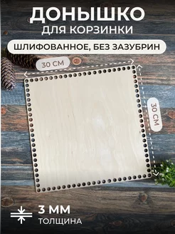 Донышки для вязания корзин дно для сумки квадрат 30 см itowndecor 88705040 купить за 179 ₽ в интернет-магазине Wildberries