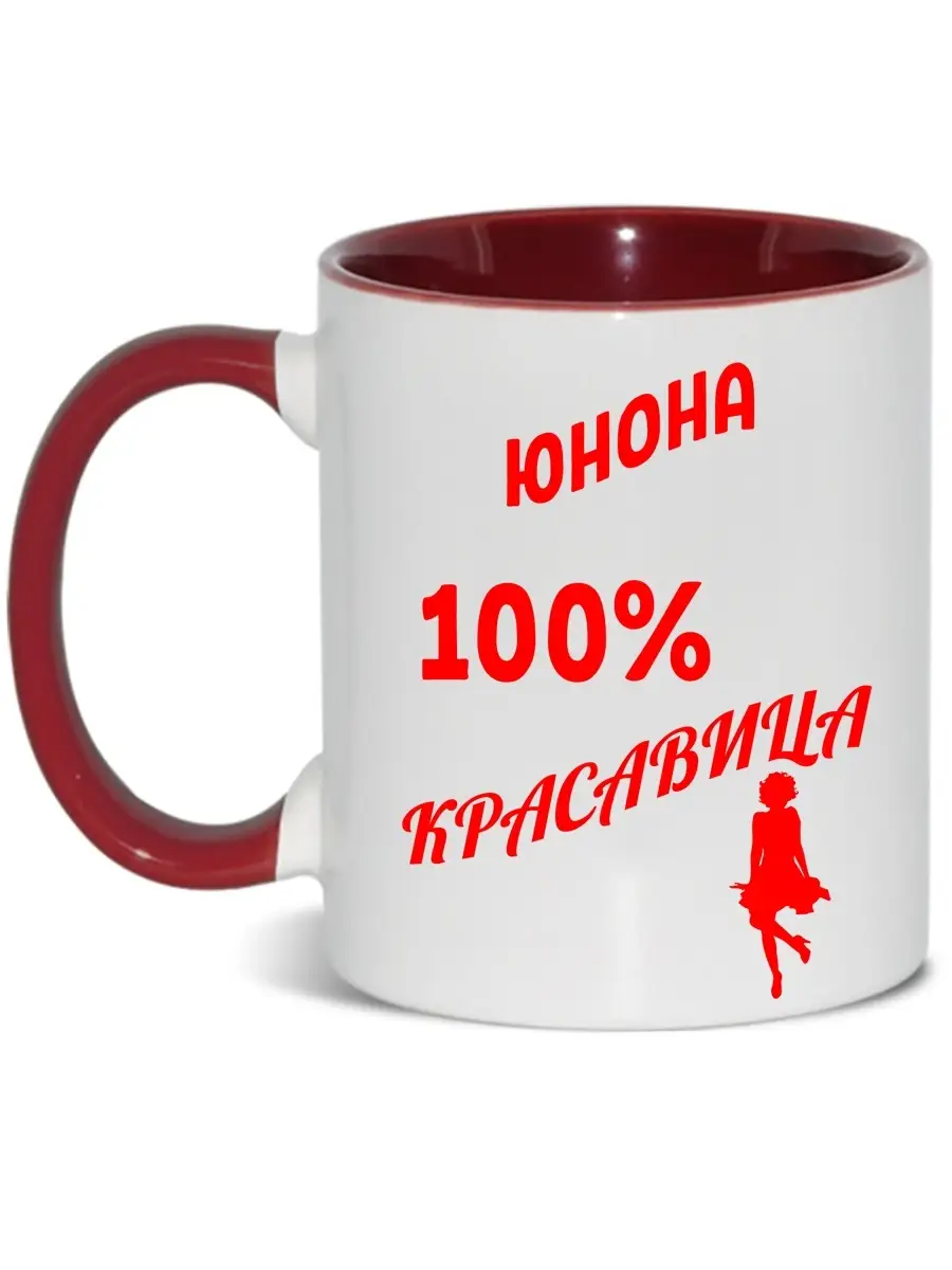 Кружка с именем Юнона, 100% красавица GEN PODAROK 88705379 купить за 492 ₽  в интернет-магазине Wildberries