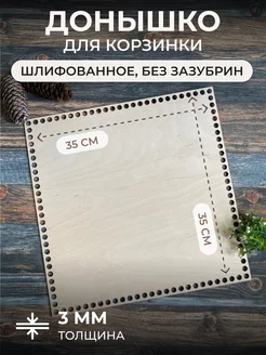 Донышки для вязания корзин, дно для сумок квадрат 35 см itowndecor 88707508 купить за 231 ₽ в интернет-магазине Wildberries