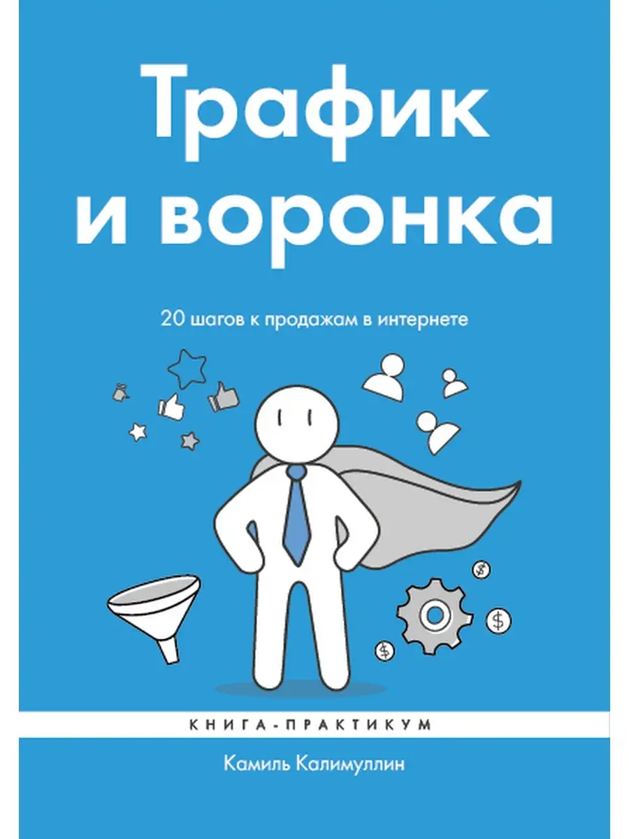 {{photo.Alt || photo.Description || 'Трафик и воронка. 20 шагов к продажам в интернете'}}