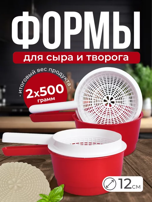 ФилиппоFF Форма для сыра 2 шт, 2 шт