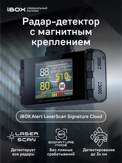Сигнатурный радар детектор Alert LaserScan Signature Cloud iBOX 88709324 купить за 6 584 ₽ в интернет-магазине Wildberries