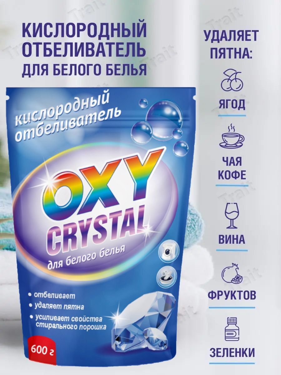 Кислородный отбеливатель oxy Crystal для цветного белья 600 г.