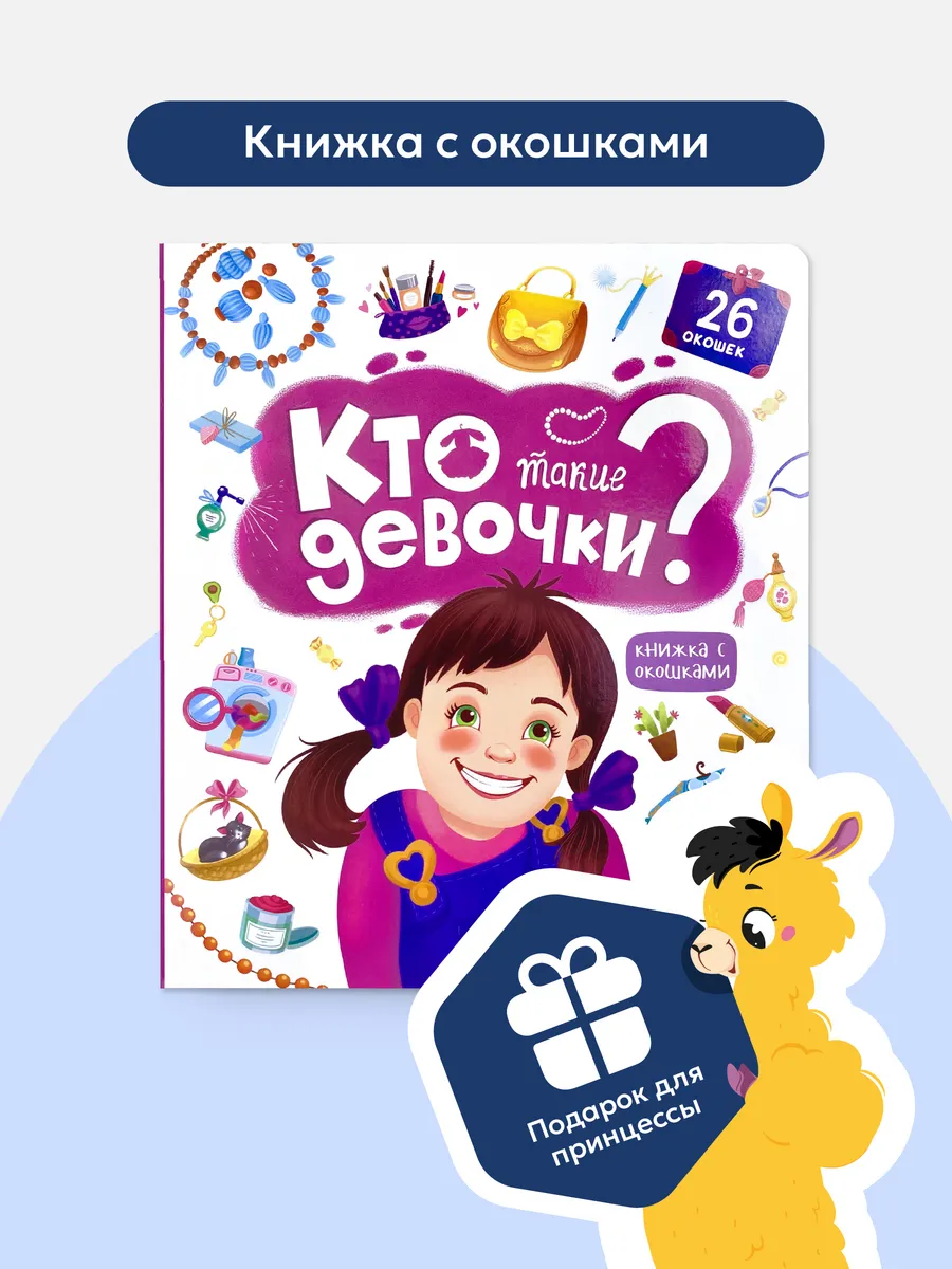 Энциклопедия для девочки Кто такие девочки Книга с окошками