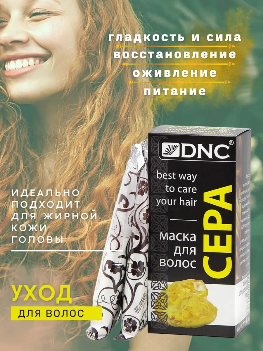 Сера Маска для волос DNC 88714435 купить за 279 ₽ в интернет-магазине  Wildberries