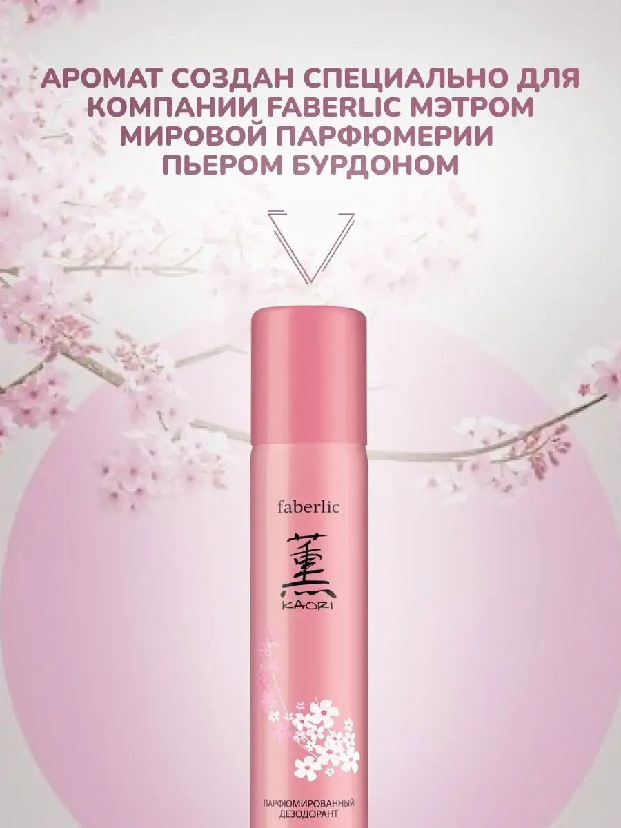 Парфюмированный дезодорант KAORI Фаберлик Faberlic 88714713 купить в  интернет-магазине Wildberries