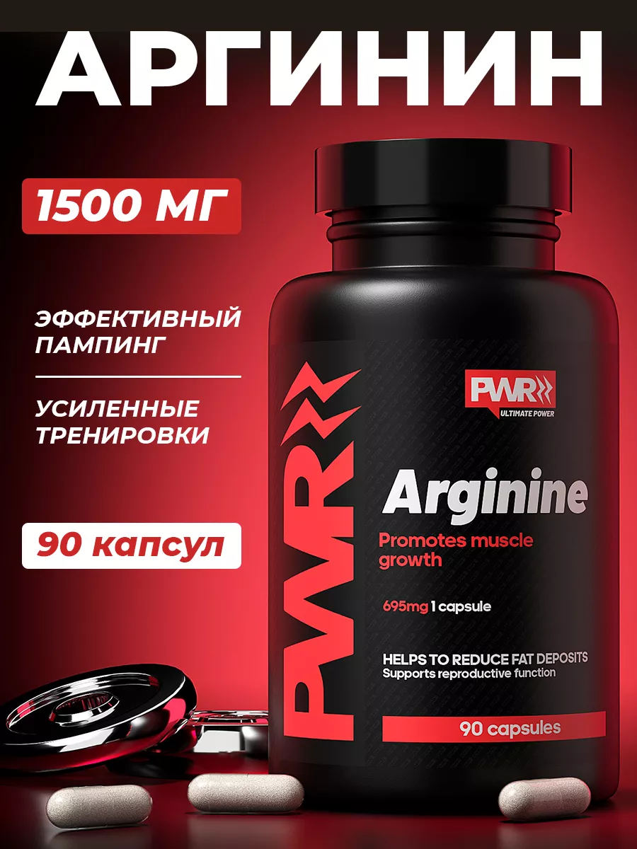 Аргинин аминокислота, L arginine, спортивное питание 90 капс PWR ultimate  power 88715014 купить за 612 ₽ в интернет-магазине Wildberries