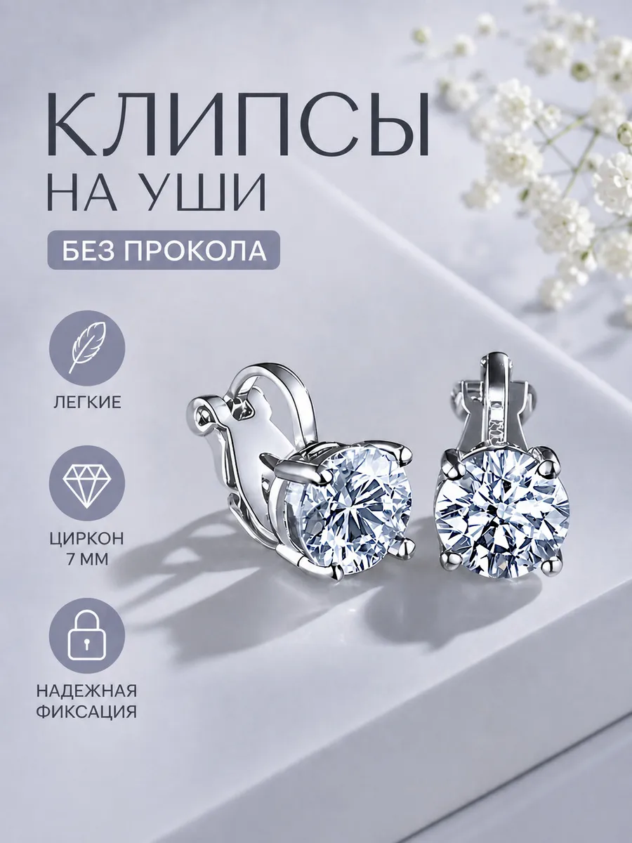 Серебристые женские клипсы на уши без дырки в офис