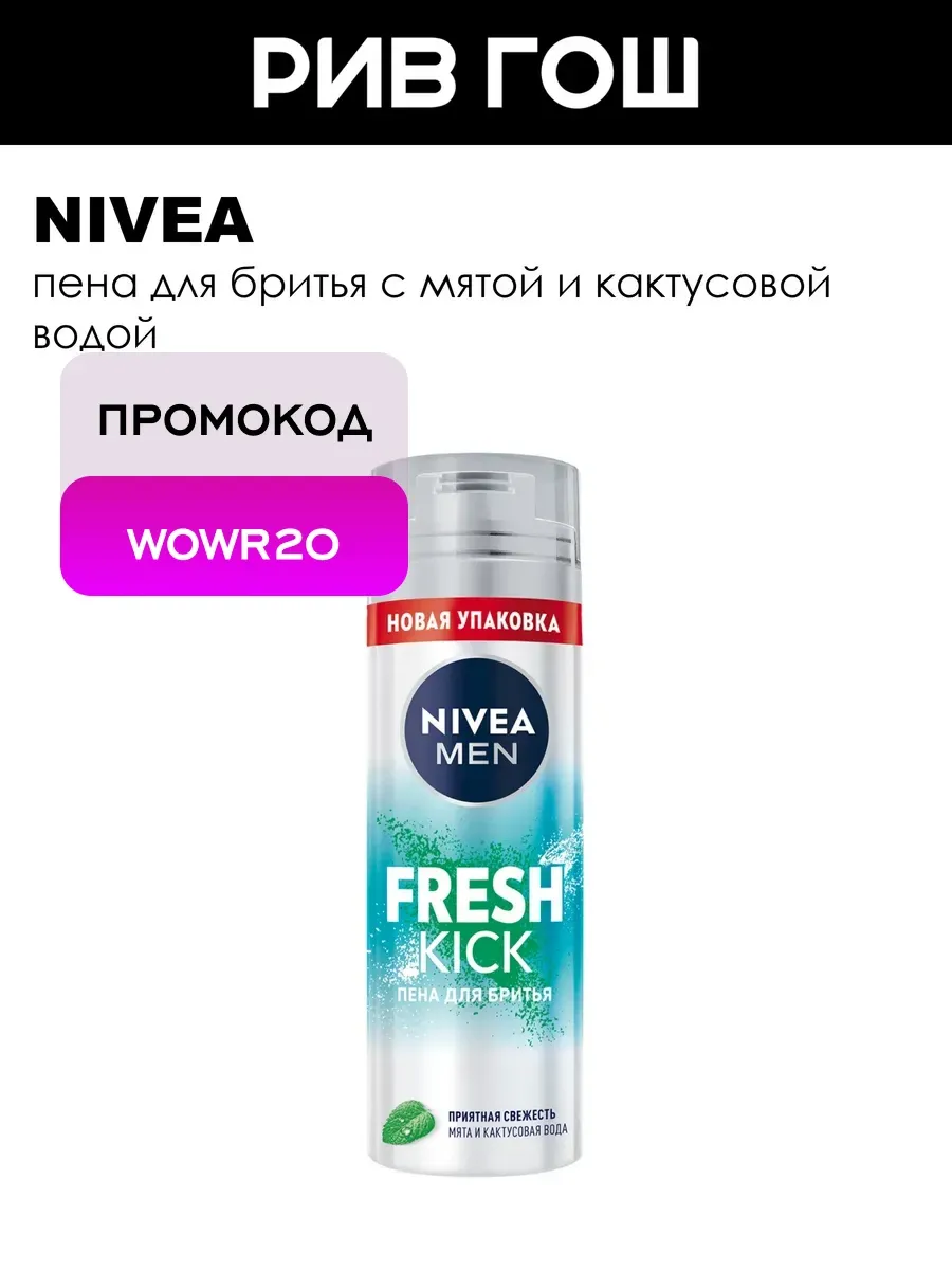 Пена для бритья Fresh Kick 200 мл
