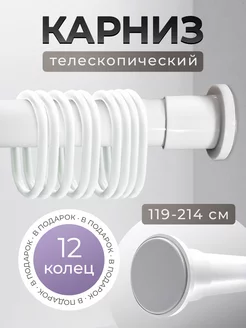 Карниз для ванной комнаты с кольцами 119-214 см белый Bath Plus 88716878 купить за 1 037 ₽ в интернет-магазине Wildberries