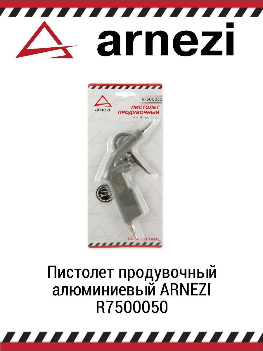 пистолет для продувки 300 мм сопло arnezi r7500050