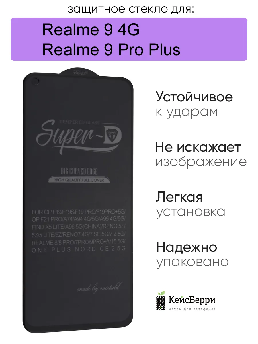 Стекло для Realme 9 Pro Plus/ Realme 9 4G 3D, серия SD