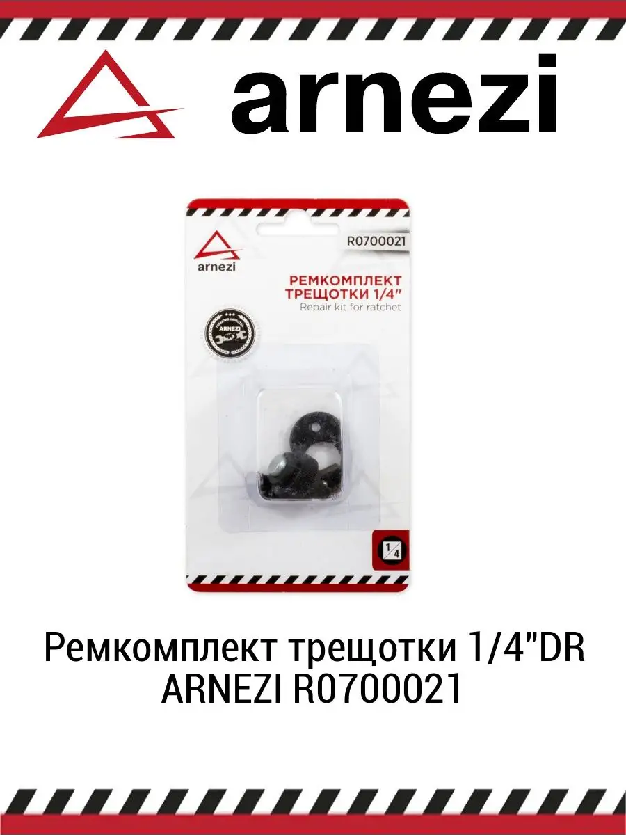 Ремкомплект трещотки 1/4"DR