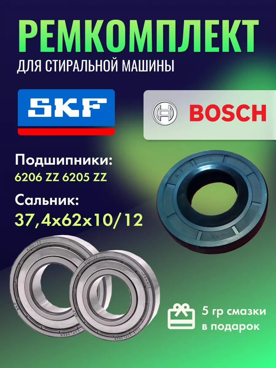 Ремкомплект для стиральной машины Bosch 88722265 купить за 889 ₽ в  интернет-магазине Wildberries