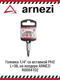 Головка 1/4" со вставкой PH2 L 38 R0004102 ARNEZI 88723025 купить за 127 ₽ в интернет-магазине Wildberries