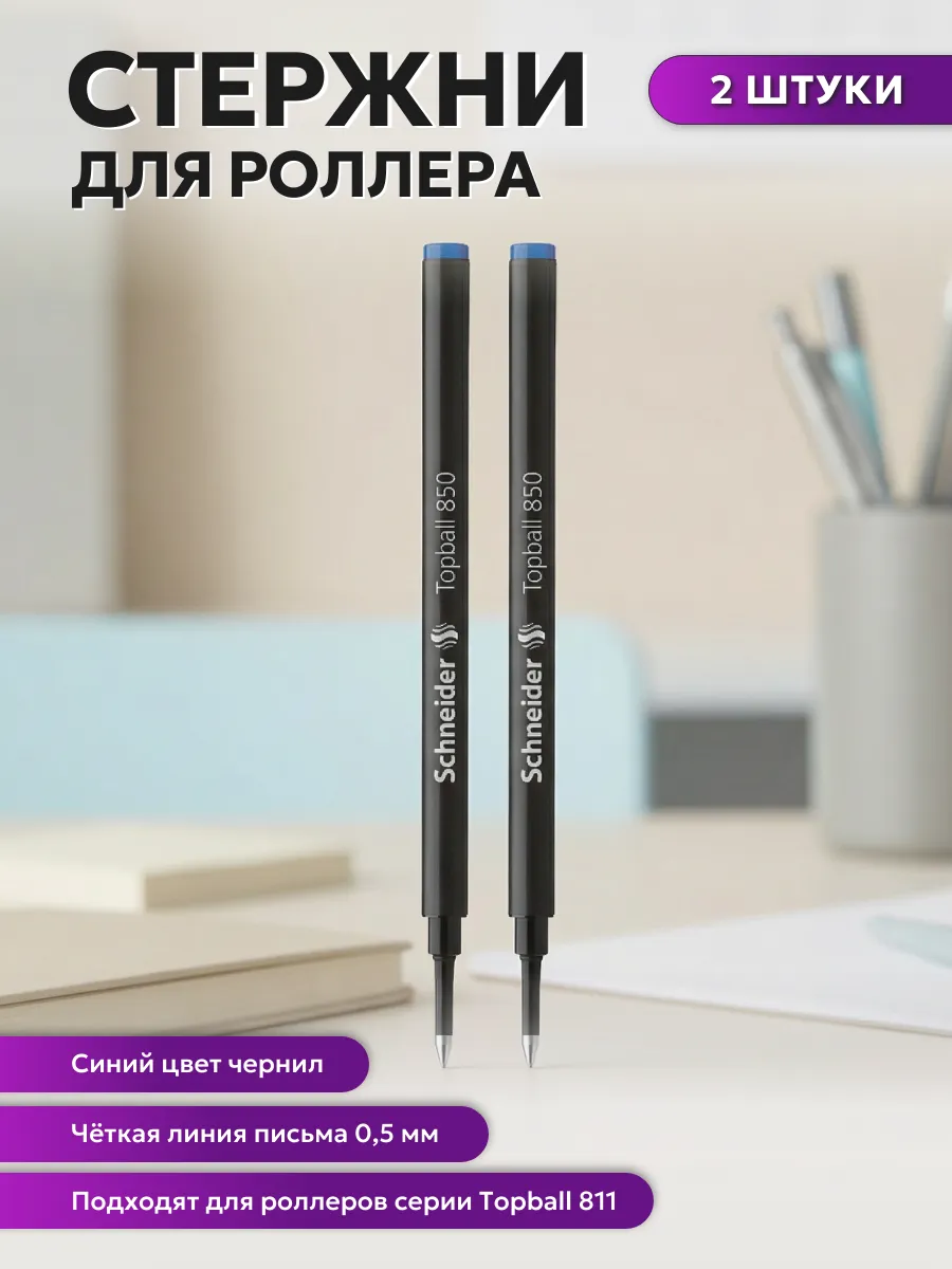 Стержень для роллера 0,5 мм синий 110 мм 2 шт