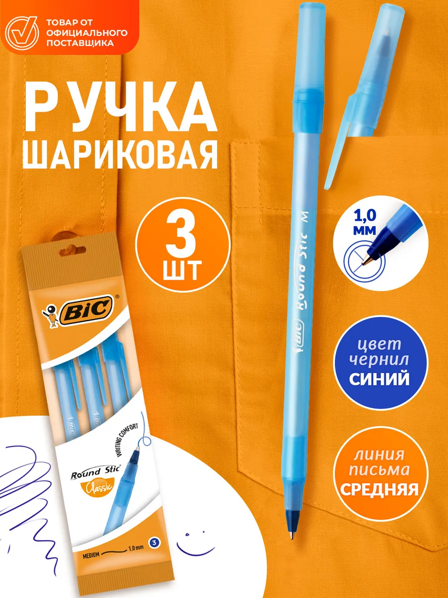 Ручки шариковые синие тонкие набор ручек для школы Бик 3 шт BIC 88725568  купить за 123 ₽ в интернет-магазине Wildberries