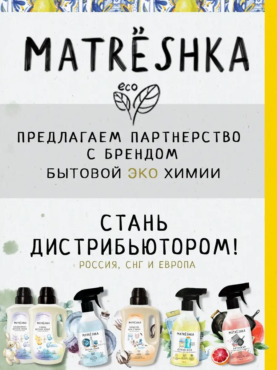 Универсальное чистящее эко средство для дома MATRЁSHKA 88727864 купить за  175 ₽ в интернет-магазине Wildberries