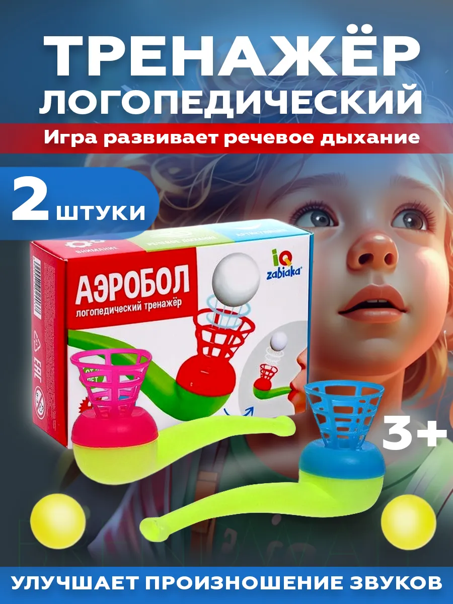 Логопедический тренажёр Аэробол, 2 шт