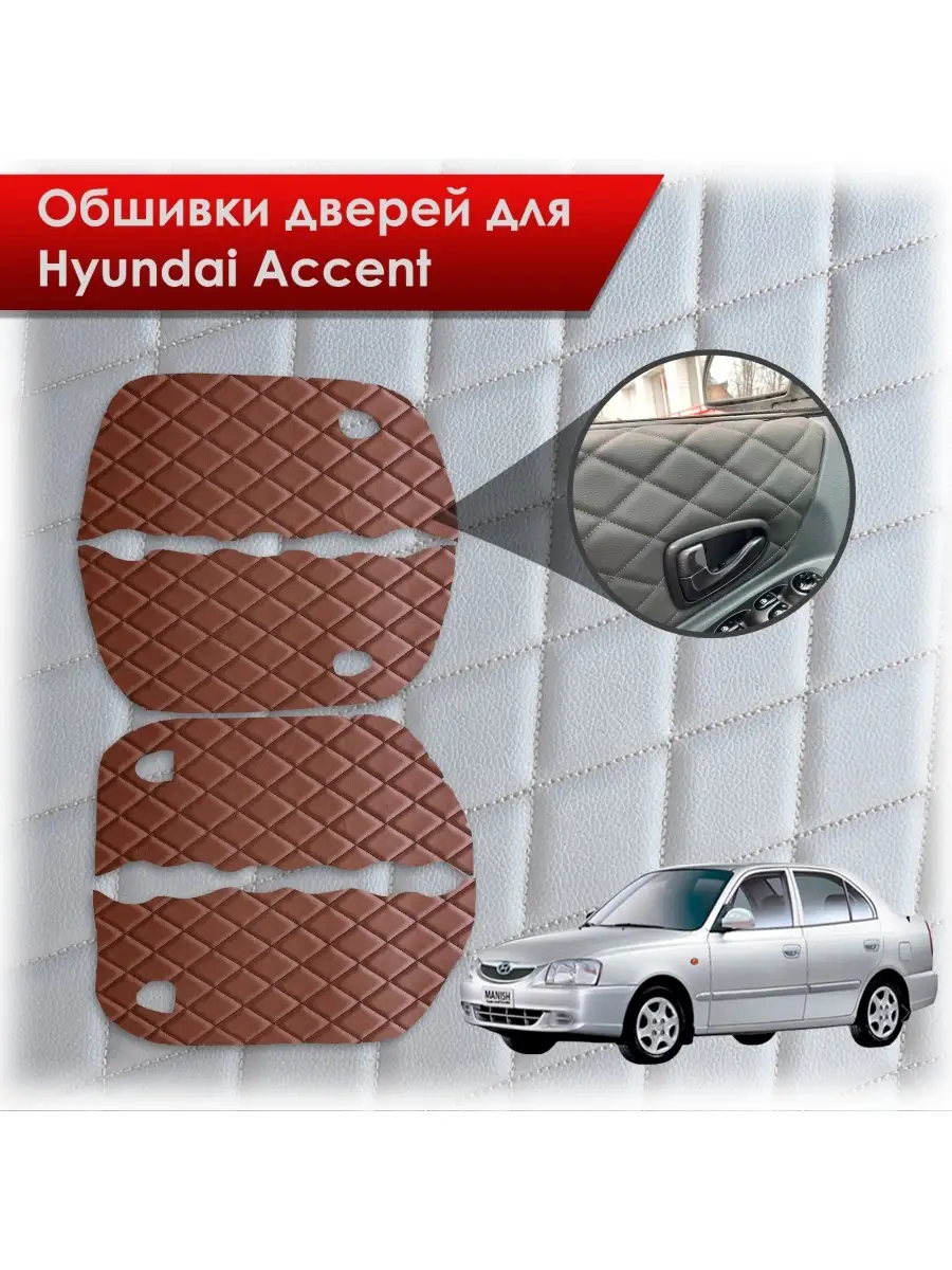 Обшивка для Hyundai Accent - в Казахстане | Kolesa