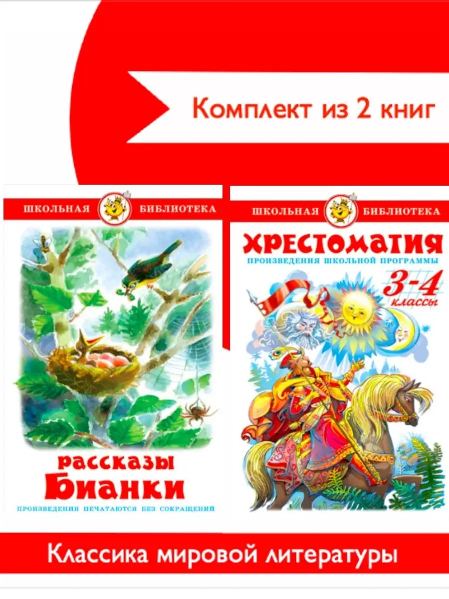 Хрестоматия 3,4 класс + Рассказы Бианки Издательство Самовар 88729315  купить за 578 ₽ в интернет-магазине Wildberries