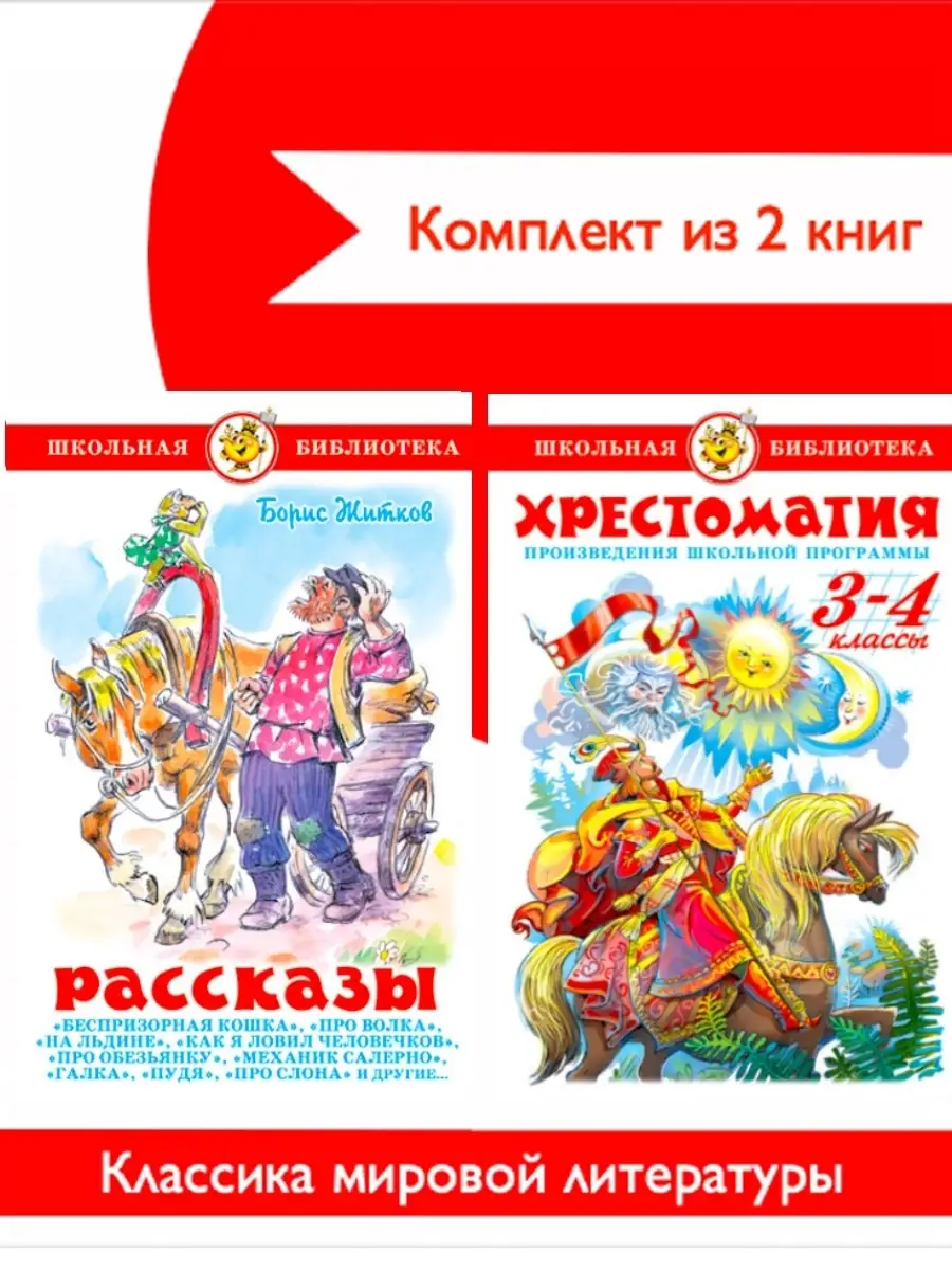 Хрестоматия 3,4 класс + Рассказы. Комплект из 2 книг Издательство Самовар  88729328 купить за 493 ₽ в интернет-магазине Wildberries