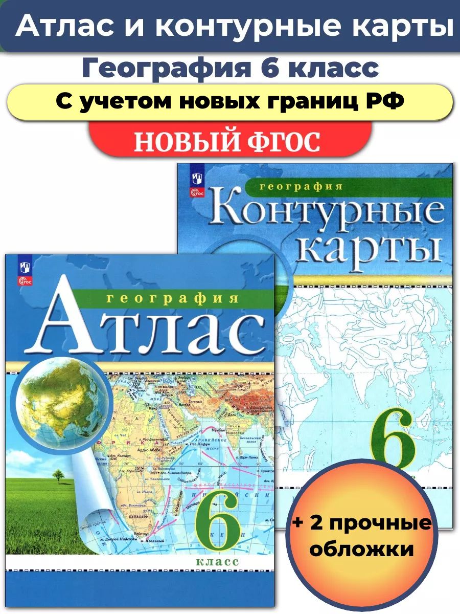 Атлас и контурные карты 10 класс просвещение