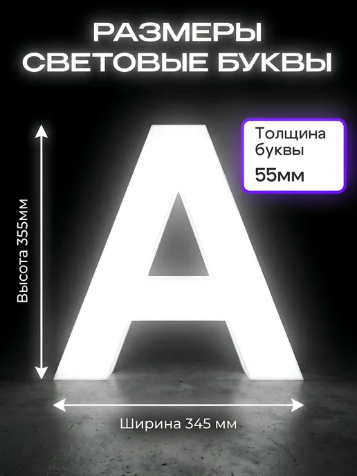 ЛАЙТБРЕНД Объемная Световая буква А для вывески высота 35см, вариант, фото 2