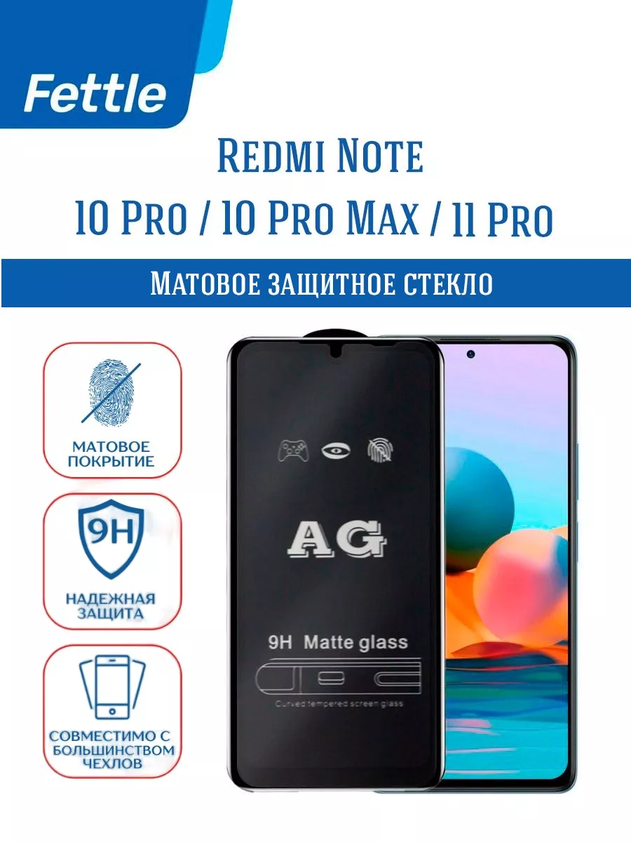 Матовое защитное стекло Redmi Note 10 Pro - 10 Pro Max Fettle 88737182  купить за 210 ₽ в интернет-магазине Wildberries