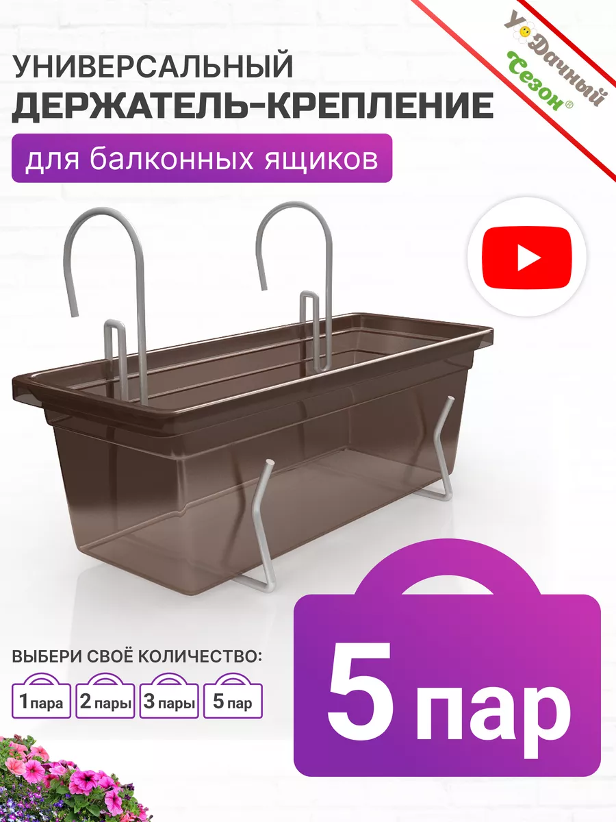 Держатель крепление для балконных ящиков 5 пар Удачный Сезон 88737322  купить за 700 ₽ в интернет-магазине Wildberries