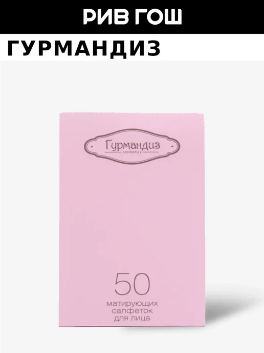 ГУРМАНДИЗ Салфетки для лица матирующие 50 шт, 50 шт