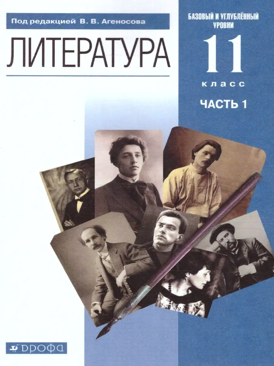 Литература 11 класс. Учебник. Комплект в 2-х частях Просвещение/Дрофа  88738707 купить за 1 441 ₽ в интернет-магазине Wildberries