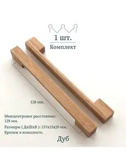 Деревянная ручка для мебели "ponte", 128 mm, дуб, 1 шт Beriart 88739038 купить за 417 ₽ в интернет-магазине Wildberries