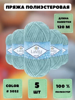 Плюшевая пряжа LaVita "VELUR" 5 шт LAVITA YARN 88739412 купить за 890 ₽ в интернет-магазине Wildberries