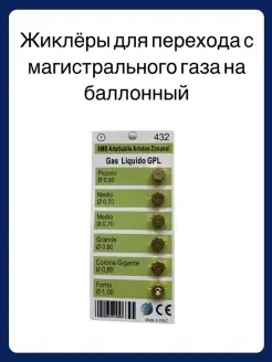 Жиклёры для перехода на баллонный газ WO432 ProZapchast 88739857 купить за 249 ₽ в интернет-магазине Wildberries