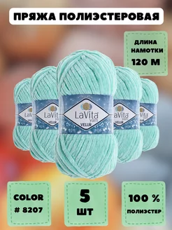 Пряжа LaVita "VELUR" 5 шт. по 100 г LAVITA YARN 88740573 купить за 857 ₽ в интернет-магазине Wildberries