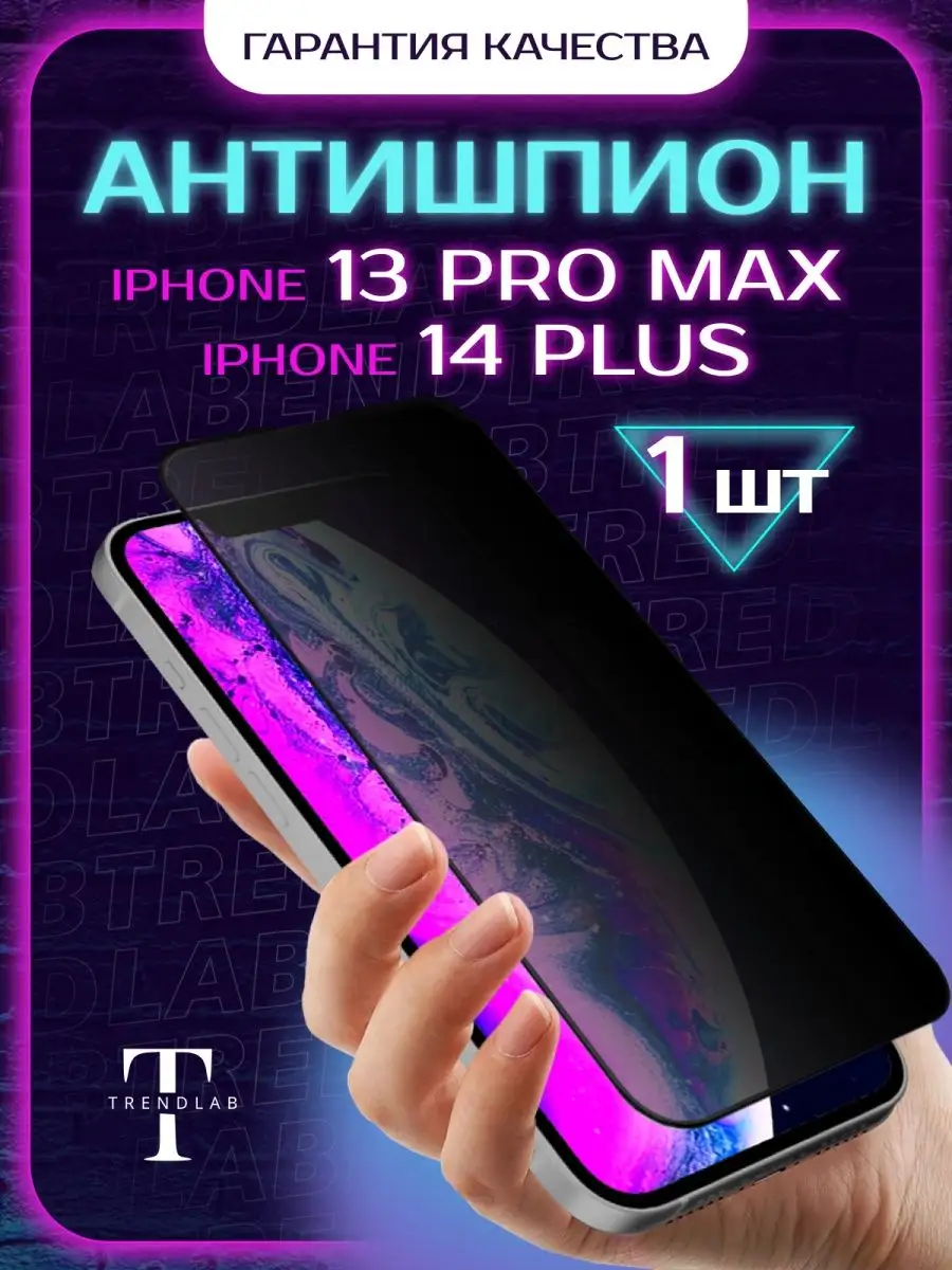 Защитное стекло на iphone 13 Pro Max/14 Plus TrendLab 88741011 купить за  234 ₽ в интернет-магазине Wildberries