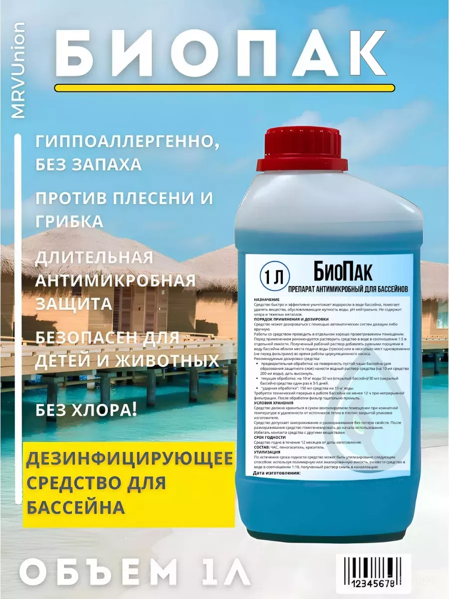 Средство для дезинфекции воды антимикробный БИОПАК Биопаг 88741168 купить  за 1 228 ₽ в интернет-магазине Wildberries