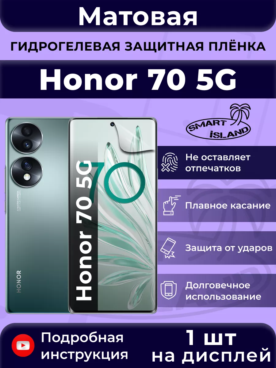 Гидрогелевая защитная плёнка для Honor 70 5G SMART iSLAND 88743047 купить  за 211 ₽ в интернет-магазине Wildberries