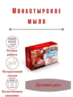 Монастырское мыло "Долина роз" Монастырские травы 88744589 купить за 132 ₽ в интернет-магазине Wildberries