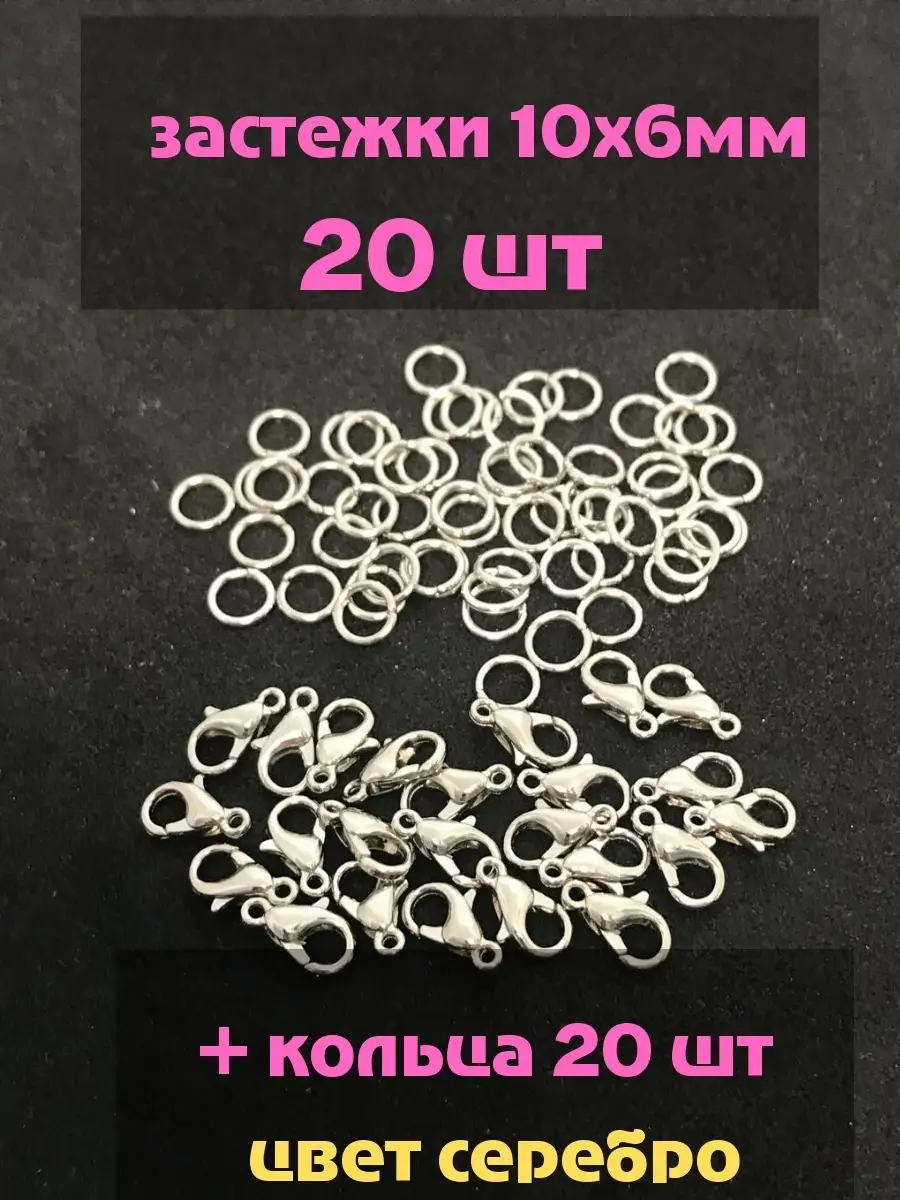 Замочки для браслетов 10х6 мм 20шт+кольца
