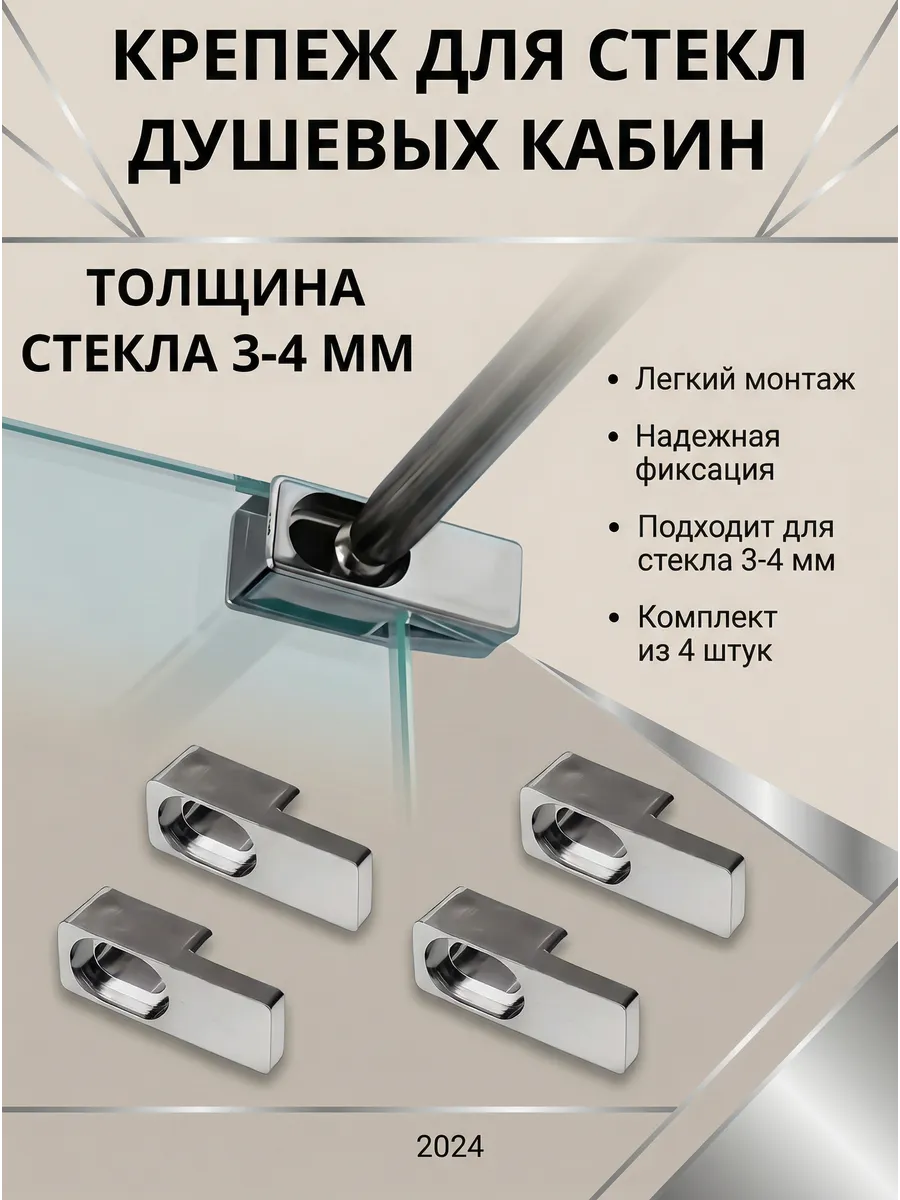 Фиксатор крепление для стекла душевой кабины 4 мм, 4 шт.
