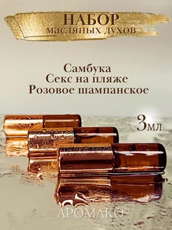 Набор масляных духов "18+" 3мл AromaKo Parfume 88755295 купить за 802 ₽ в интернет-магазине Wildberries