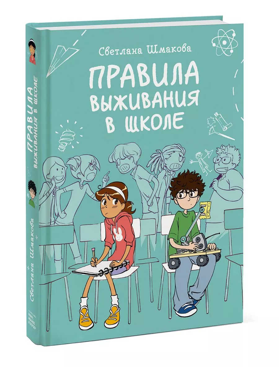 Правила выживания в школе (оригинал - твердая обложка) Издательство Манн,  Иванов и Фербер 88757721 купить за 1 950 ₽ в интернет-магазине Wildberries