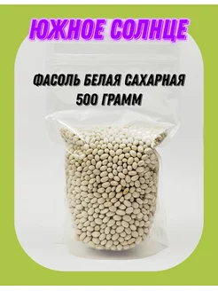 Фасоль Белая сахарная, Фасоль белая, 500 гр Южное Солнце 88758084 купить за 665 ₽ в интернет-магазине Wildberries