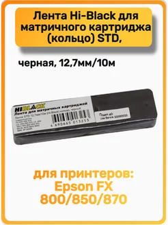 Лента Hi-Black для матричного картриджа (кольцо) STD Hi-Black 88762092 купить за 186 ₽ в интернет-магазине Wildberries