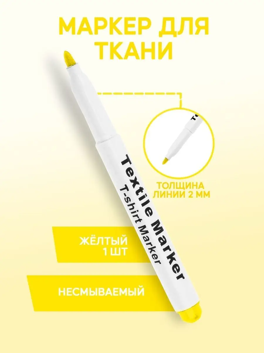 Маркер для ткани...
